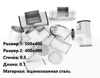 Переход воздуховода 500х400х400х400х0.5 L=0.1 оцинкованная сталь